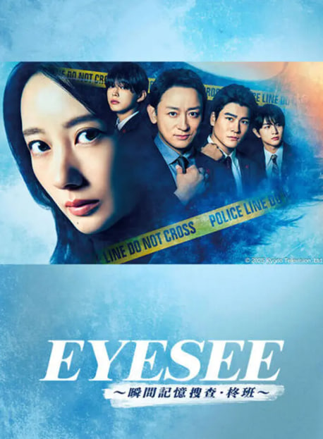 EYESEE～瞬間記憶搜查·柊班(全集)