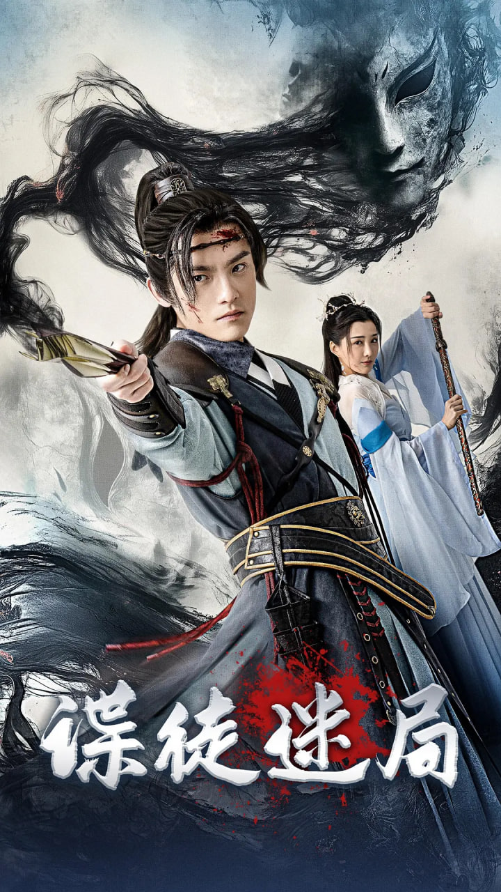 諜徒迷局(全集)