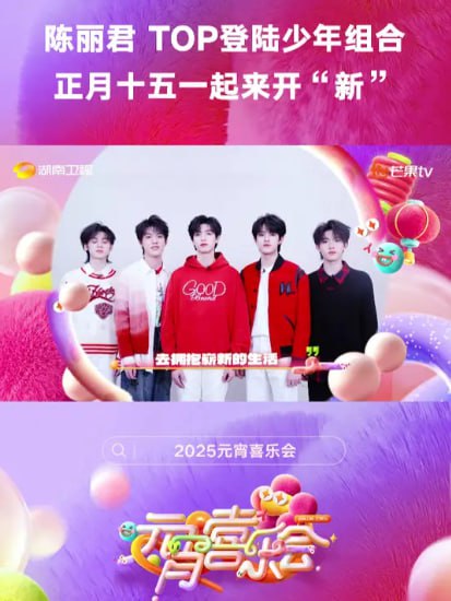 2025湖南衛(wèi)視芒果TV元宵喜樂會(全集)