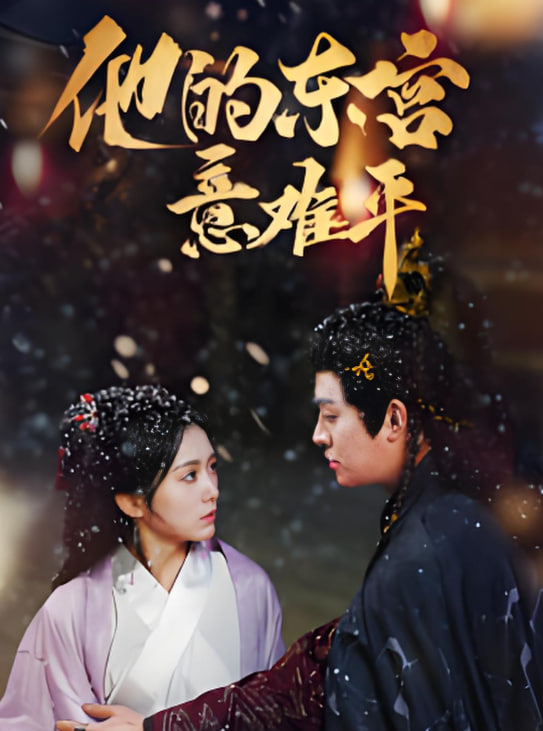 他的東宮意難平(全集)