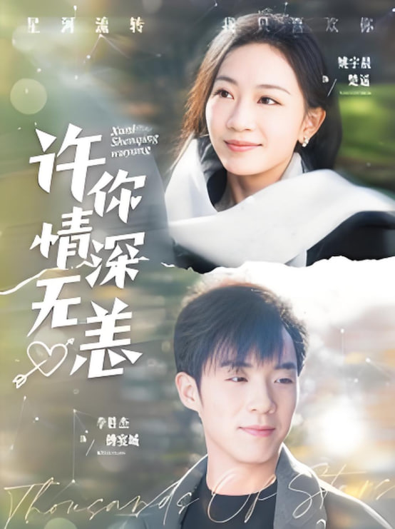 許你情深無恙第(全集)