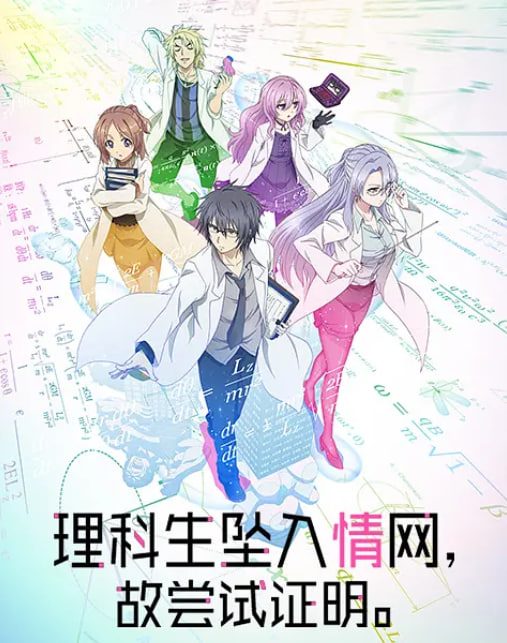 理科生墜入情網(wǎng)故嘗試證明(全集)