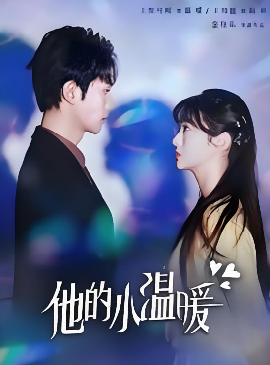 他的小溫暖(全集)