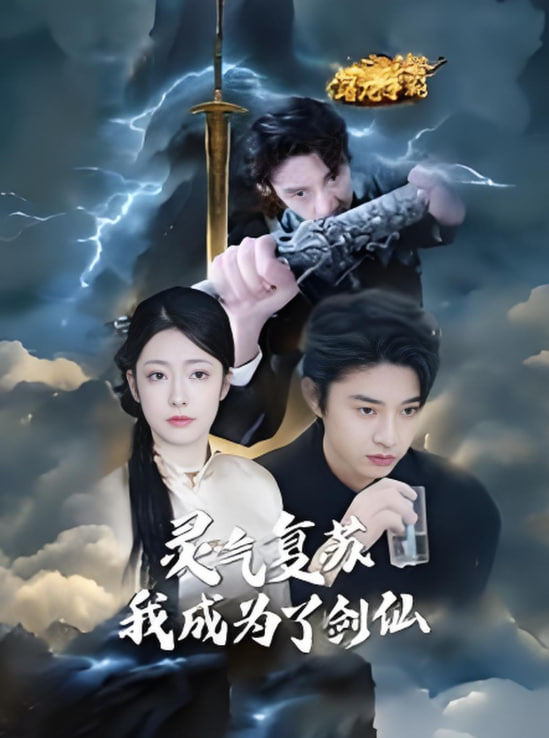 靈氣復蘇我成為了劍仙(全集)