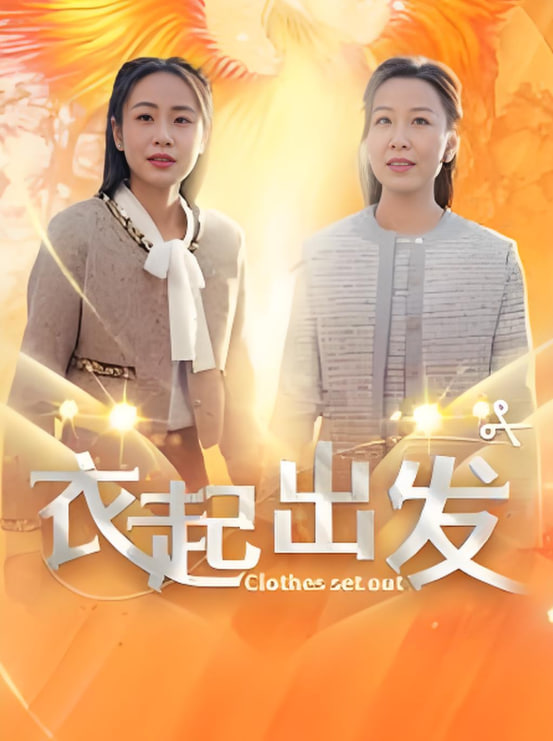 衣起出發(fā)(全集)