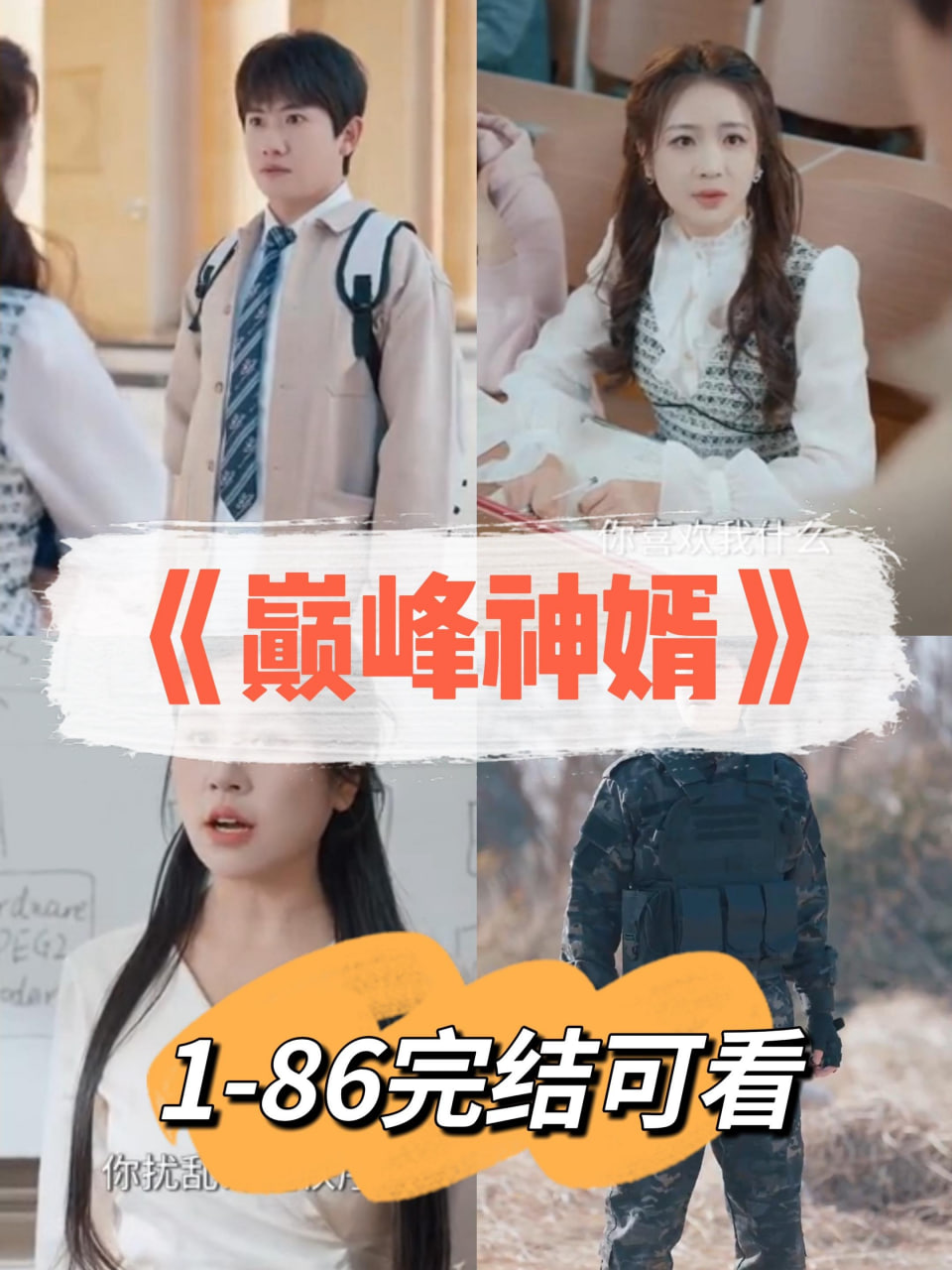 巔峰神婿(全集)