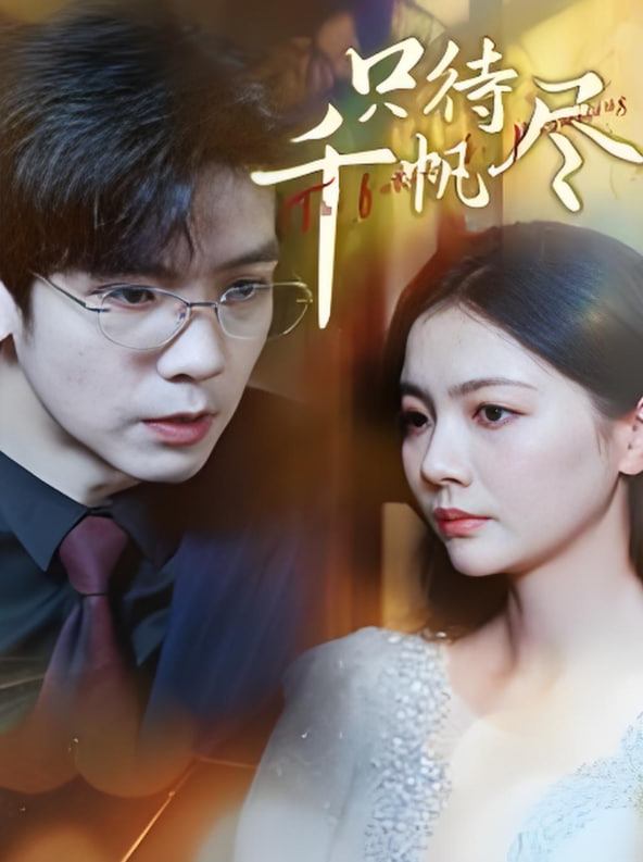 只待千帆盡(全集)