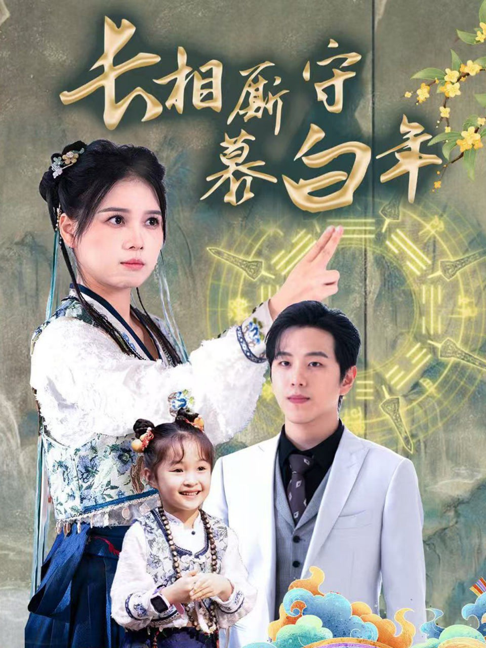 長相廝守慕白年-沉星擁你入庭(全集)