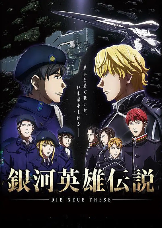 銀河英雄傳說(shuō) Die Neue These 邂逅(全集)