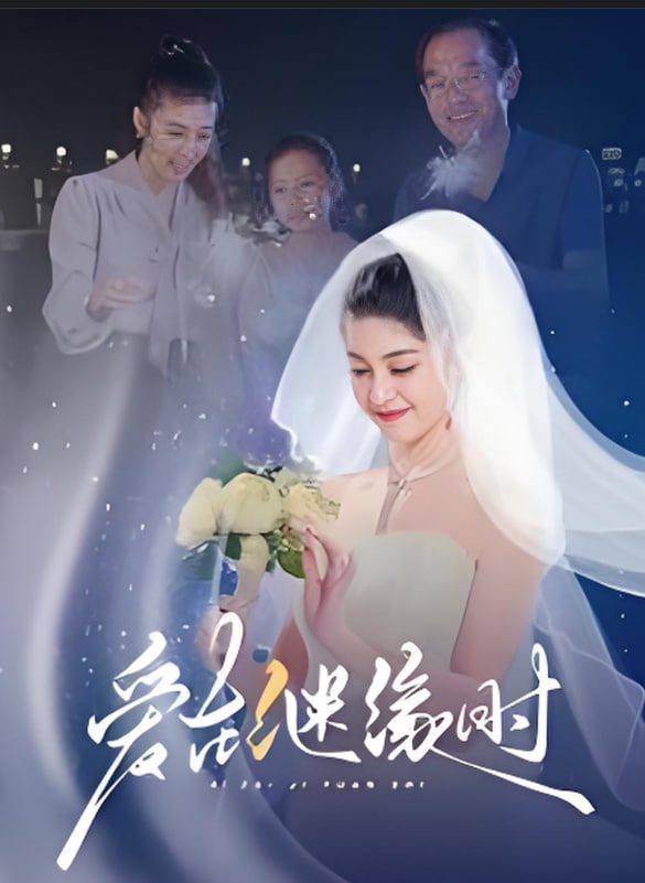 愛(ài)在繼緣時(shí)(全集)