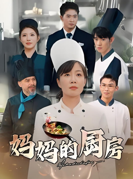 媽媽的廚房(全集)