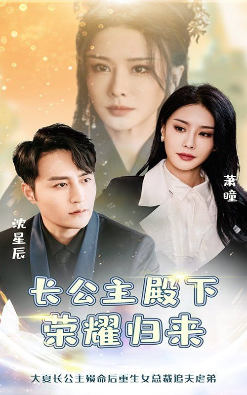 長公主殿下榮耀歸來(全集)