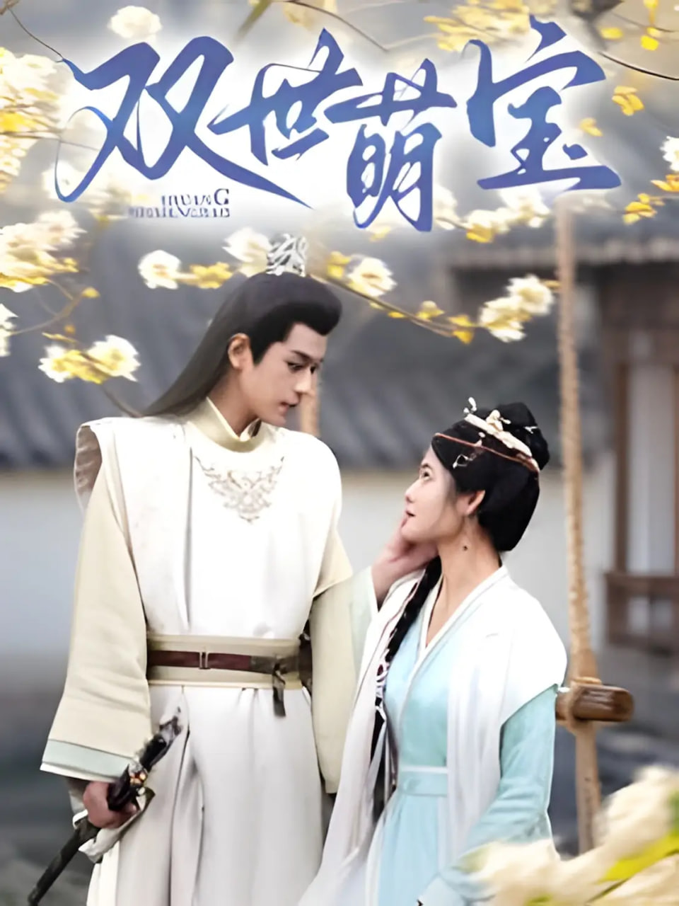 雙世萌寶(全集)