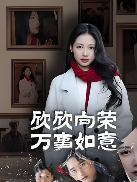 欣欣向榮萬事如意(全集)