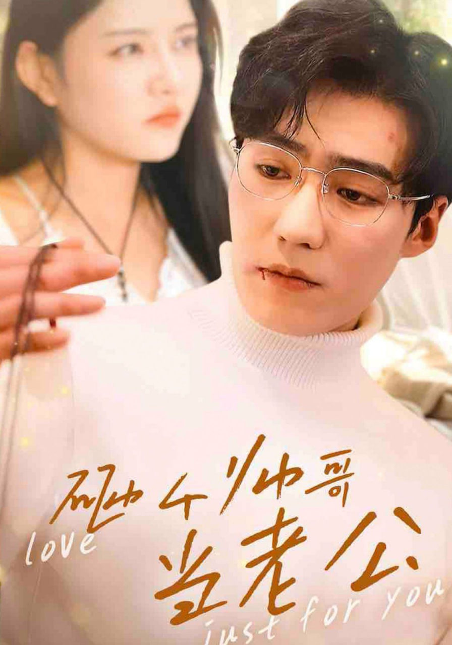 砸個帥哥當老公(全集)