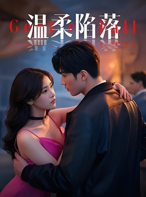 溫柔陷落(全集)