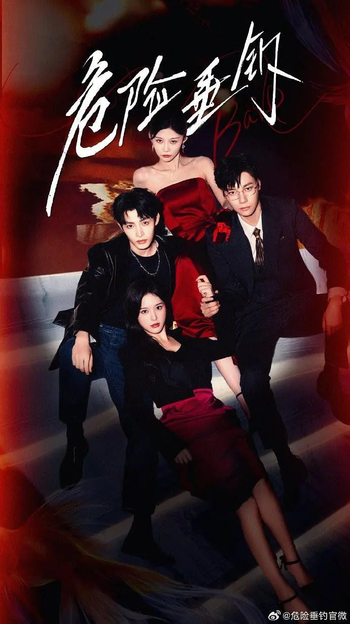 危險(xiǎn)垂釣(全集)