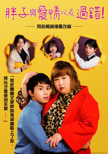 胖子、愛情和錯誤！(全集)