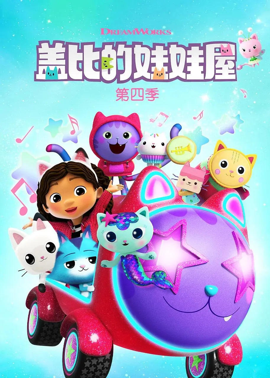蓋比的娃娃屋 第四季(全集)