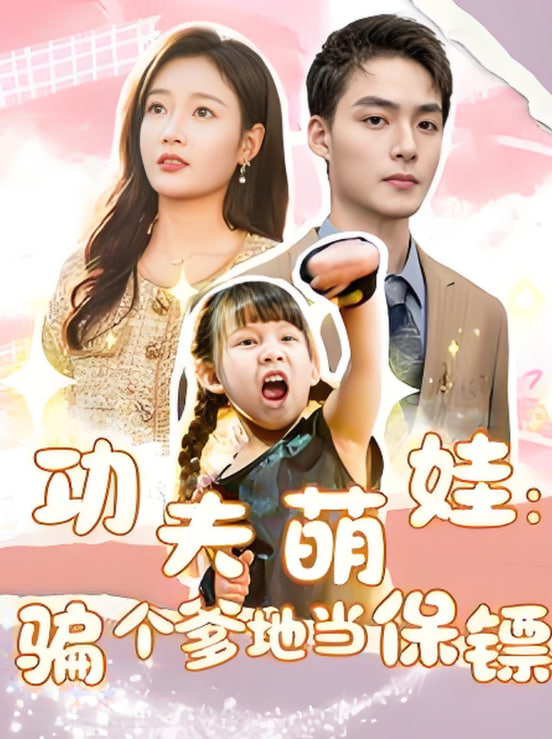 功夫萌娃:騙個(gè)爹地當(dāng)保鏢(全集)