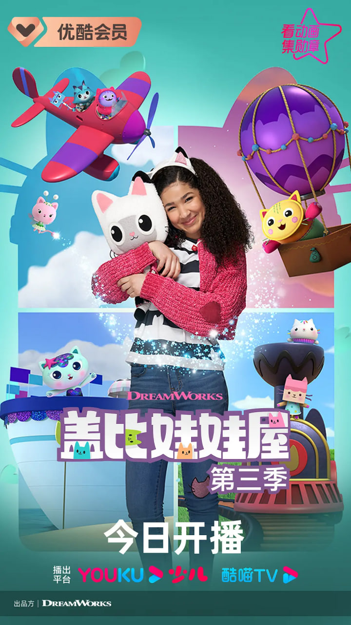 蓋比的娃娃屋 第三季(全集)