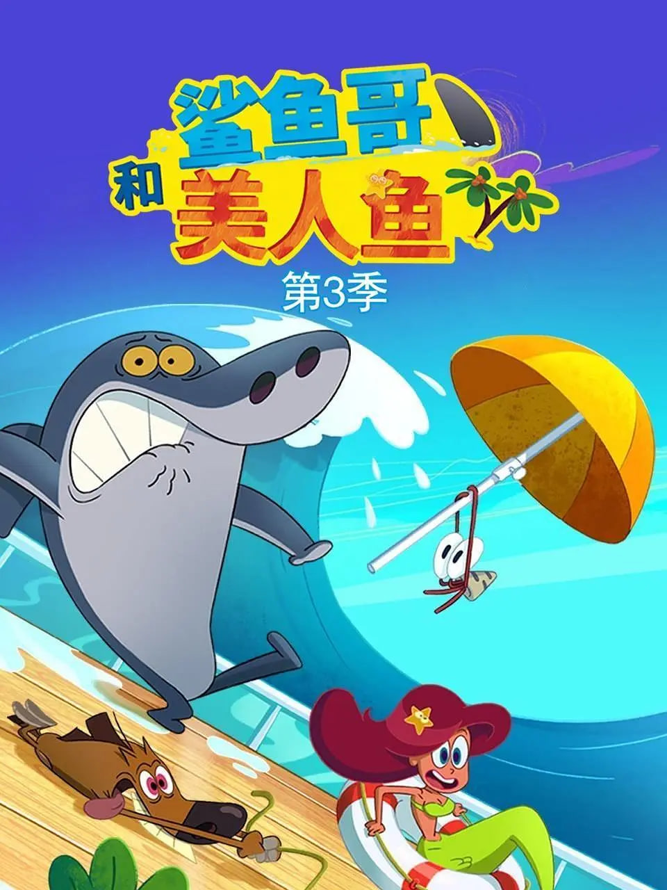 鯊魚哥 第三季(全集)