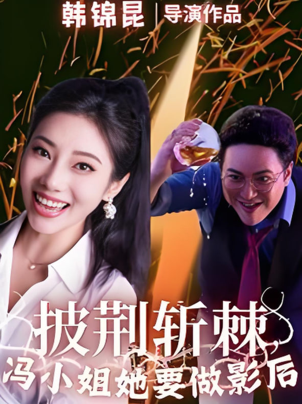 披荊斬棘馮小姐她要做影后(全集)