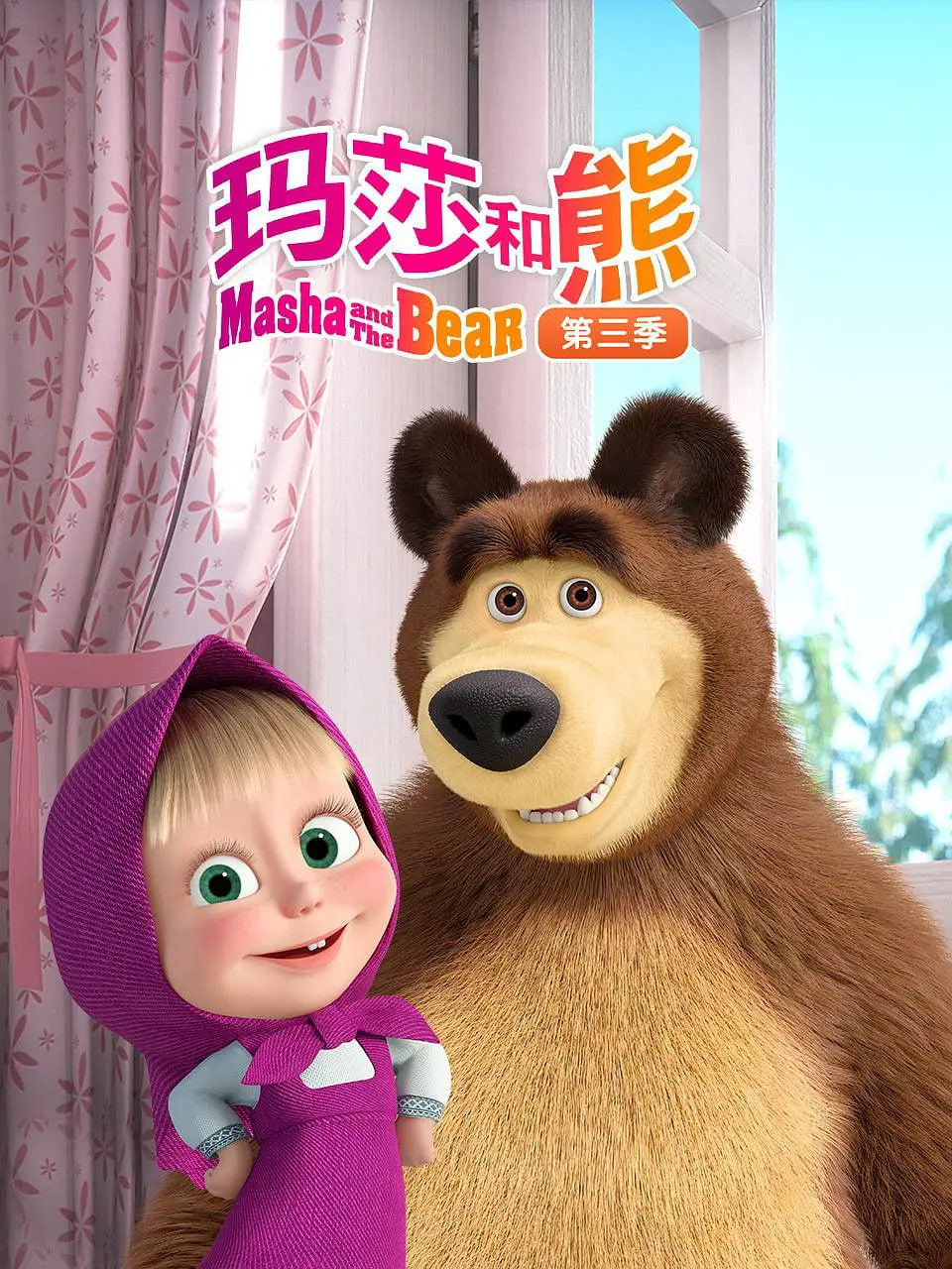 瑪莎和熊 第三季(全集)