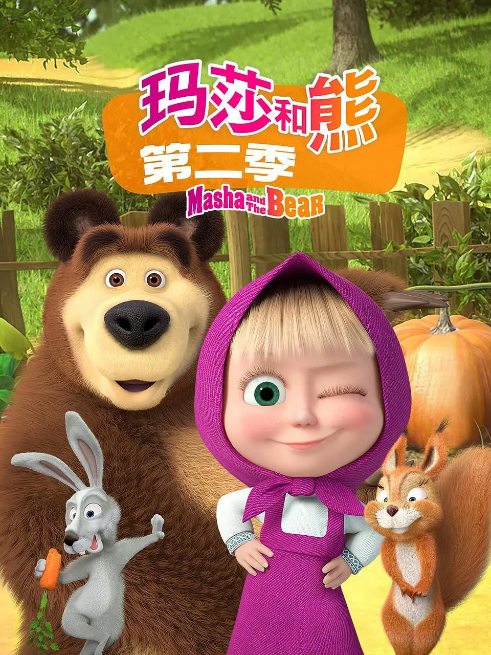 瑪莎和熊 第二季(全集)