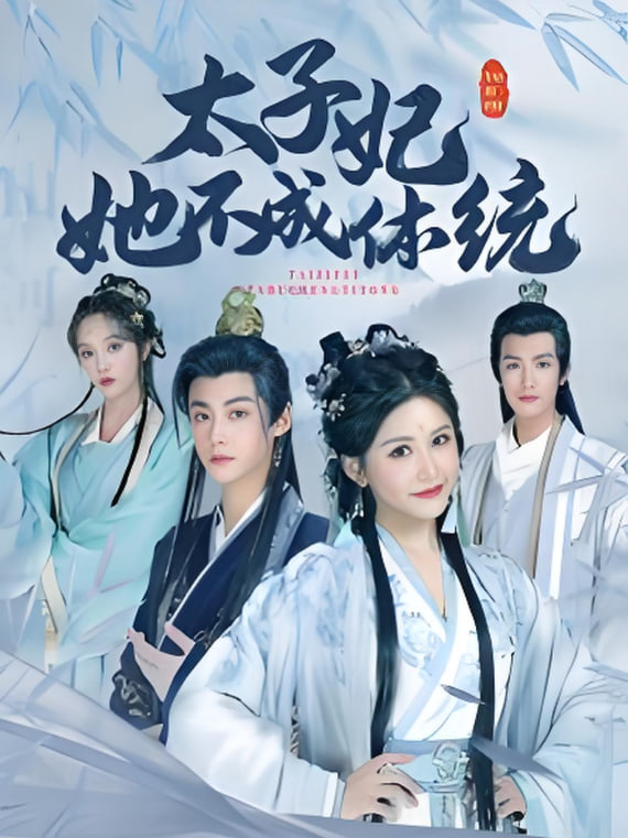 太子妃她不成體統(tǒng)(全集)
