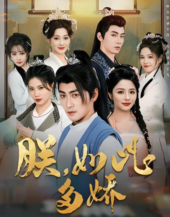 朕如此多嬌（朕，如此多嬌）(全集)