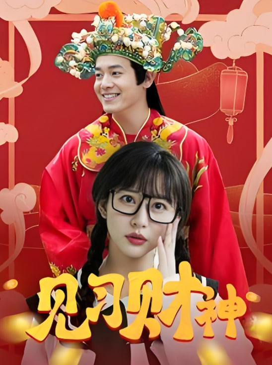 見習財神(全集)