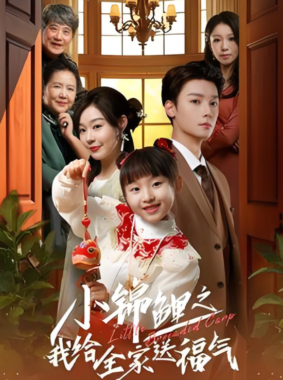 小錦鯉之我給全家送福氣(全集)