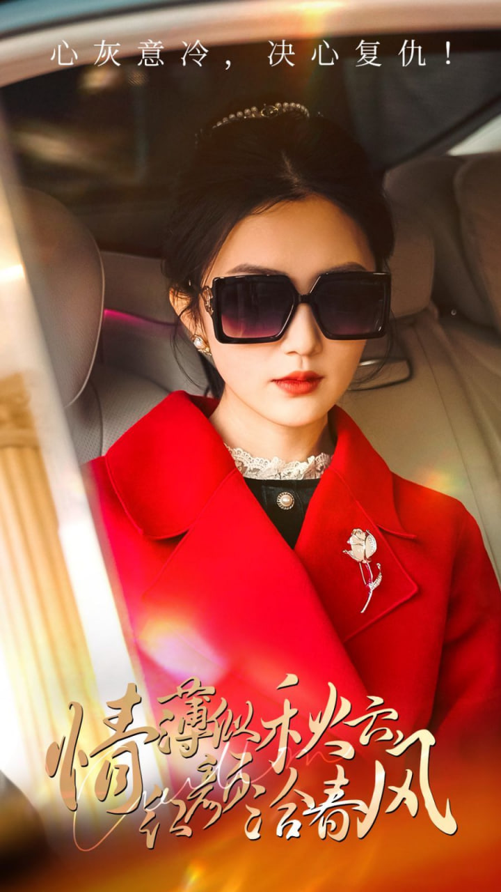 情薄似流云，紅顏洽春風(fēng)(全集)