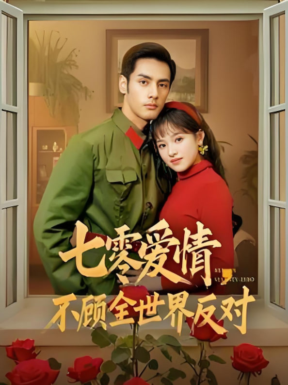 七零愛(ài)情不顧全世界反對(duì)(全集)