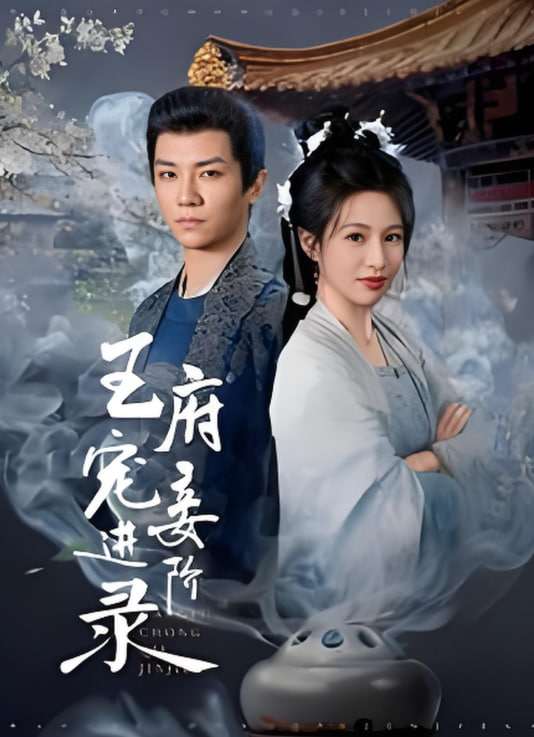 王府寵妾進(jìn)階錄(全集)