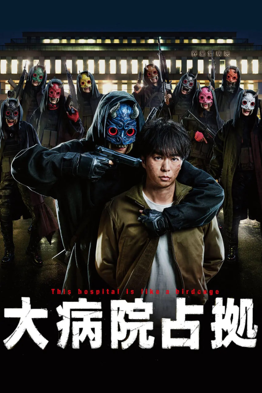 占領(lǐng)大醫(yī)院 大病院占拠(全集)