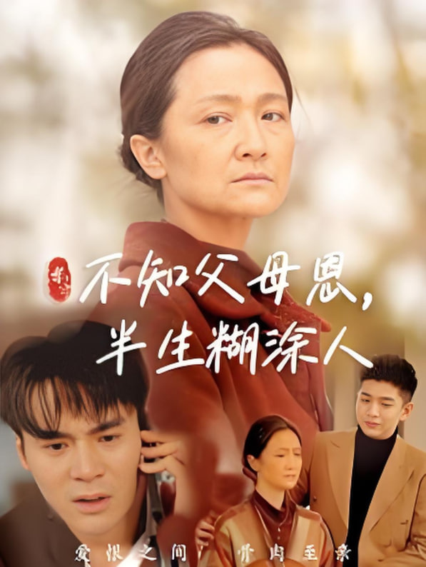 不知父母恩，半生糊涂人(全集)
