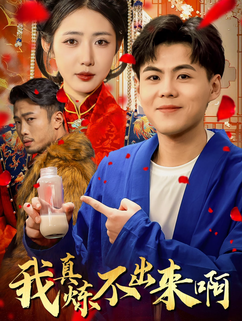 我真煉不出來啊&醫(yī)行天下(全集)