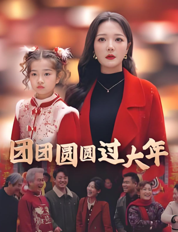 團團圓圓過大年(全集)