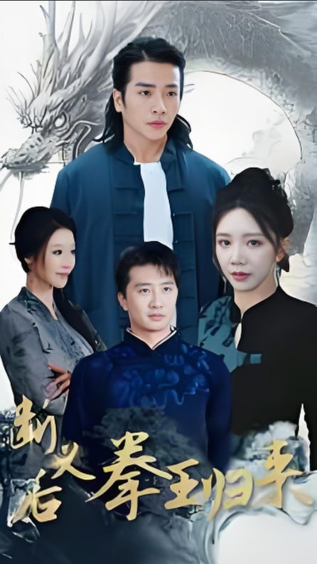 斷義后拳王歸來(全集)