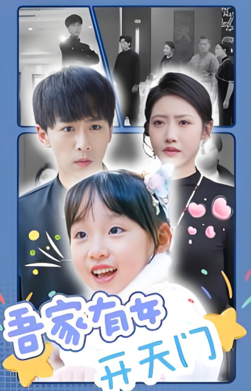 吾家有女開天門(全集)