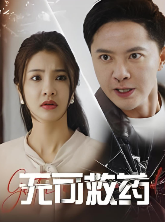 無可救藥(全集)