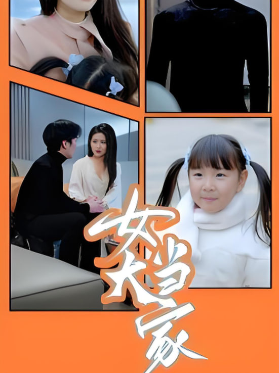 女大當(dāng)家(全集)