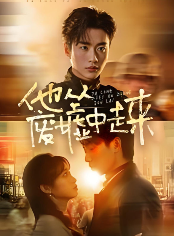 他從廢墟中走來(全集)