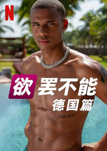 欲罷不能：德國(guó)篇 第二季(全集)