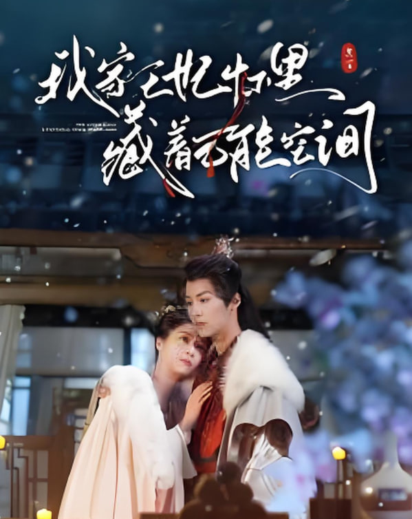 我家王妃懷里藏著萬(wàn)能空間(全集)