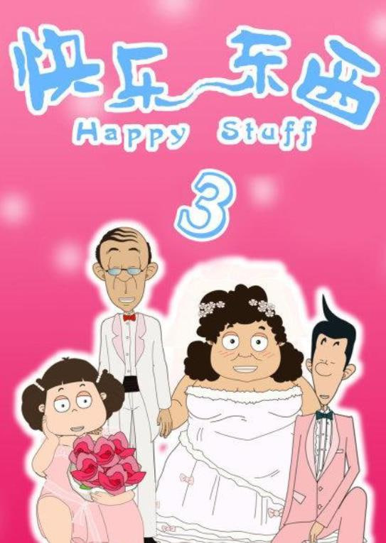 快樂(lè)東西3(全集)