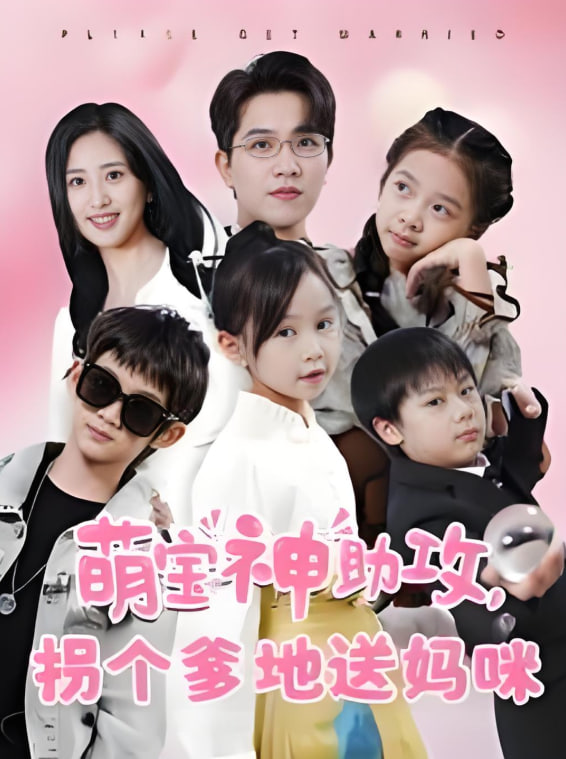 萌寶神助攻拐個(gè)爹地送媽咪(全集)