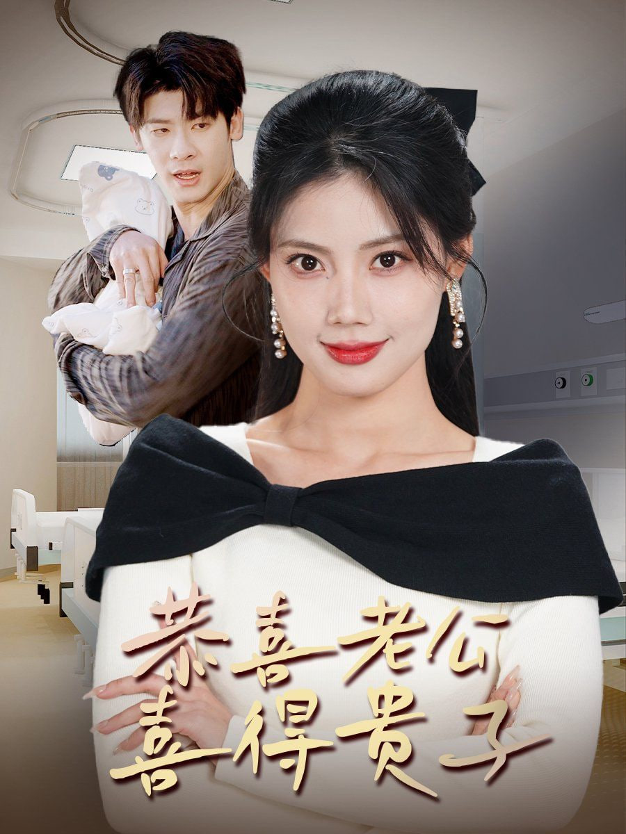 恭喜老公喜得貴子(生生不息之我行我上)(今日宜好運(yùn))(圍城之深藏不漏)(全集)